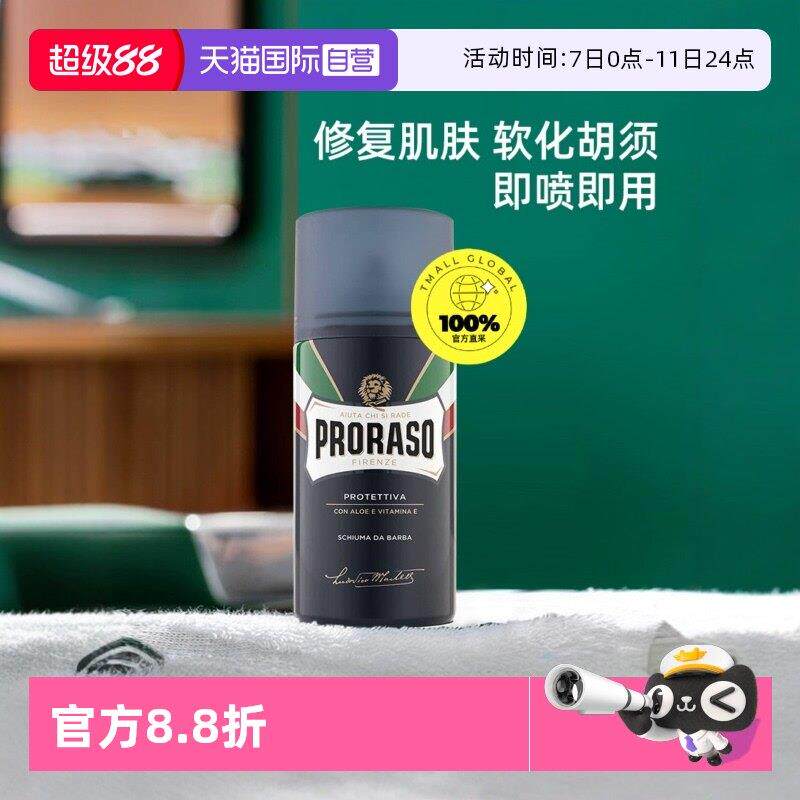 【自营】PRORASO博拉索男士剃须泡沫芦荟香型意大利刮胡膏泡300ML