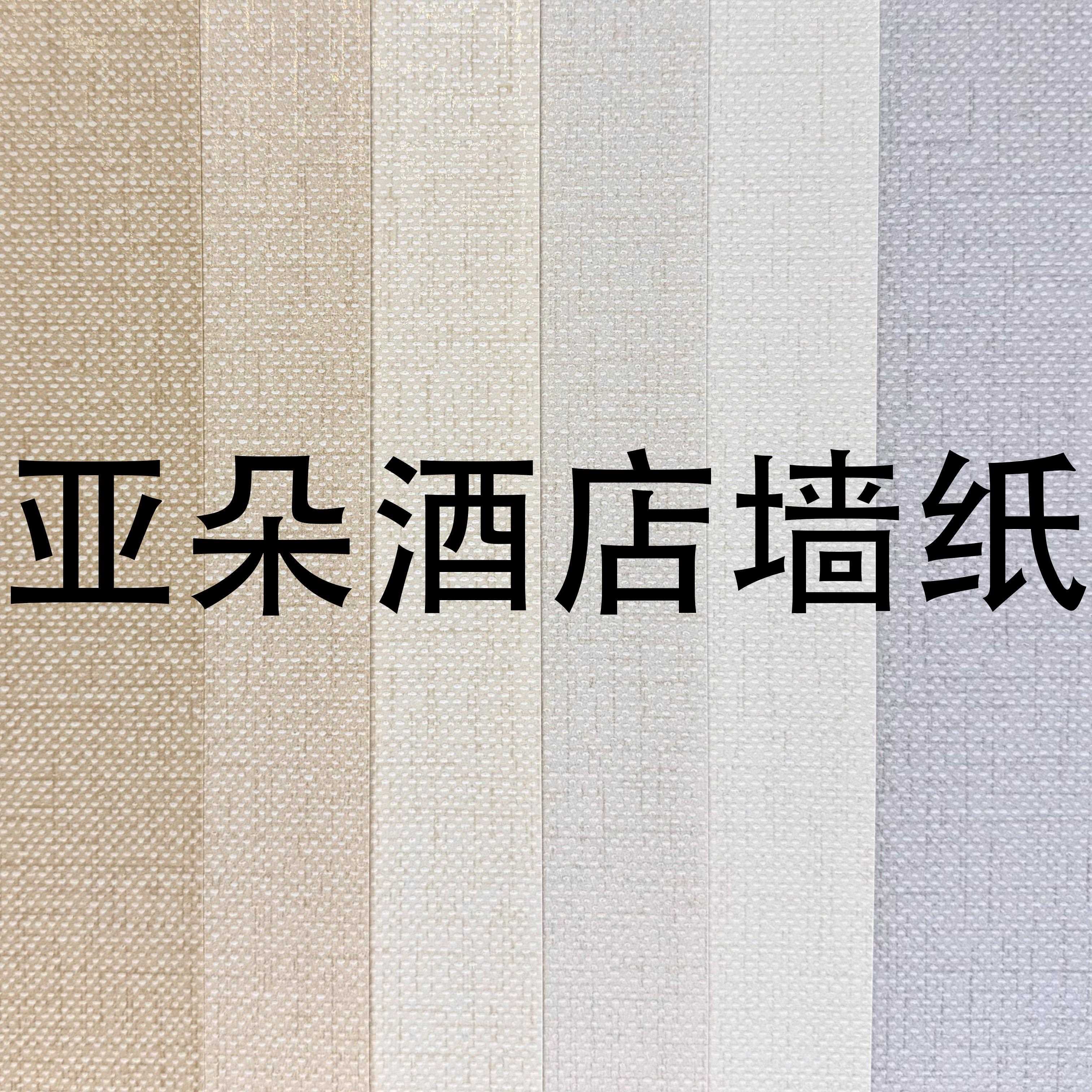 亚朵酒店欧标原生木浆纯纸墙纸素色卧室客厅亚麻布纹墙壁纸墙纸