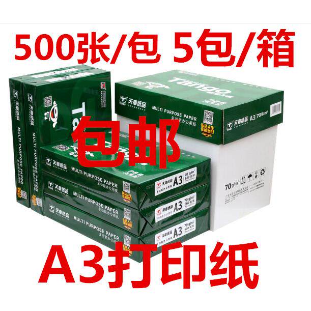 天章A3打印复印纸70g80克a3绘画纸画图纸白纸办公整箱500页新绿