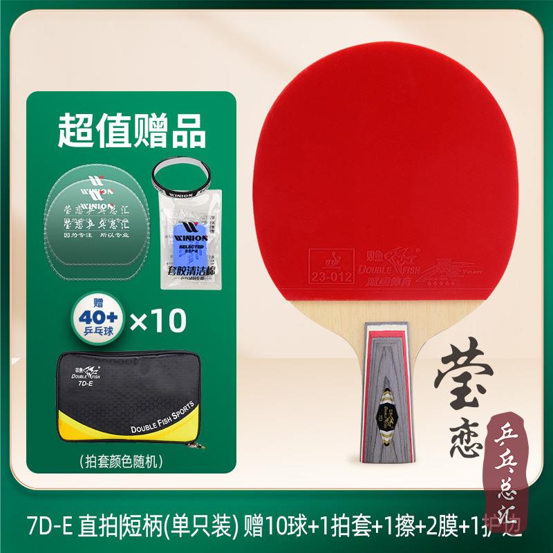 正品英双鱼球座乒乓球拍单级打1七星八星直拍联横拍专业乒乓拍7D