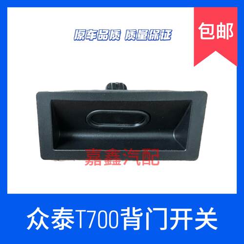 适用于众泰T700后备箱电动开关尾门按钮后尾门开关行李箱开关按键