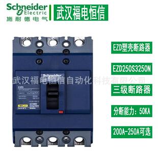 施奈德固定式塑壳断路器200A/225A/250A EZD250S3250 3P空气开关