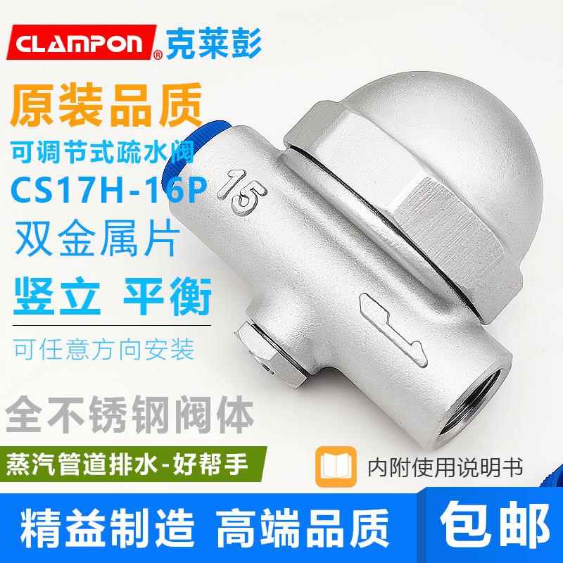 CS17H/W-16P双金属片可调节排量大小疏水阀蒸汽不锈钢正品CLAMPON