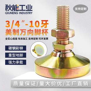 3/4-10牙美制重型万向调节脚杯碳钢不锈钢万向地脚Mcmaster可定制