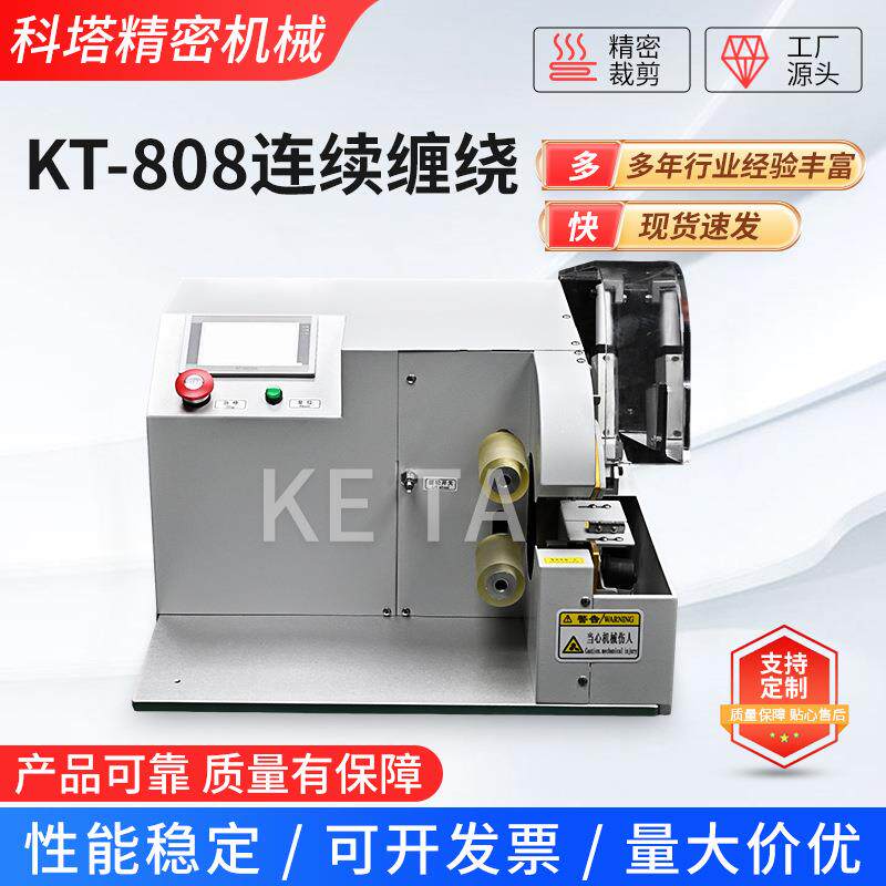 KT-808连续缠绕厂家供应PVC胶布小型座式线束云母胶带缠绕机