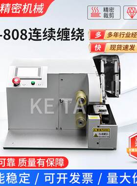 KT-808连续缠绕厂家供应PVC胶布小型座式线束云母胶带缠绕机