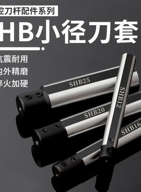 小孔延长刀套SHB-20小径刀杆内孔夹套圆柄数控车床D25减径套SHB12