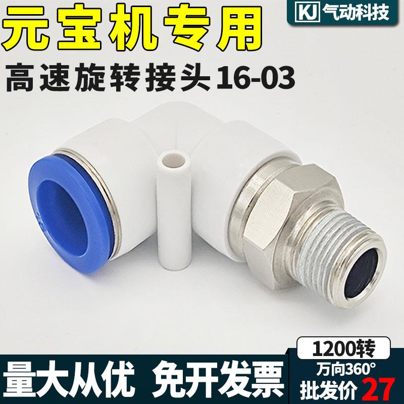 元宝机配件气动高速旋转接头360度万向直角接头NRL12-02/NRL16-03