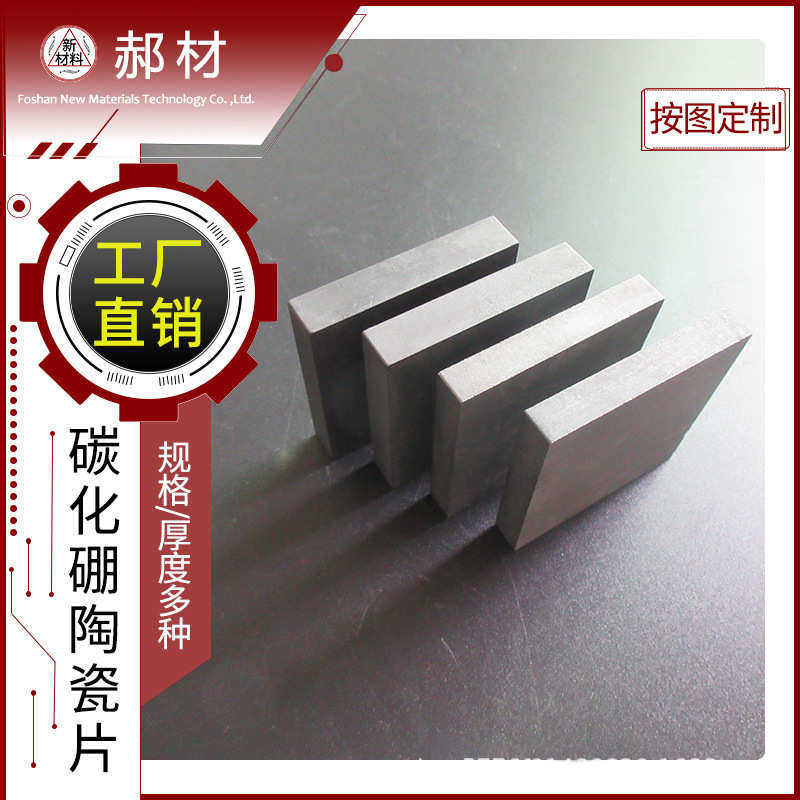 高强度碳化硼陶瓷板 轻质防弹方形碳化硼片 耐高温碳化硼陶瓷片,橡塑材料及制品,工业陶瓷,淘宝优惠券,粉丝福利购,淘宝优惠卷
