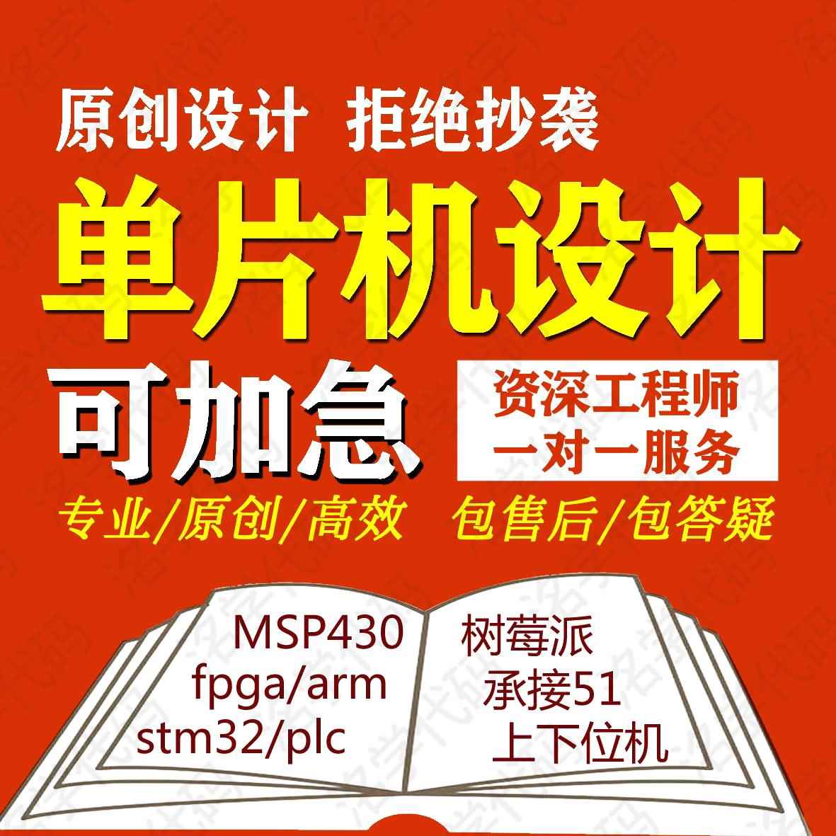 51单片机代做stm32物联网plc程序fpga设计定做树莓派arduino定制