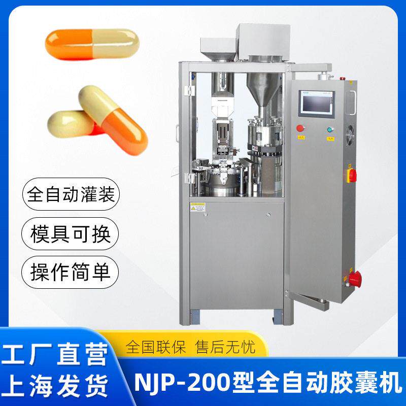 NJP-200型全自动胶囊填充机胶囊灌装机粉末灌装胶囊机