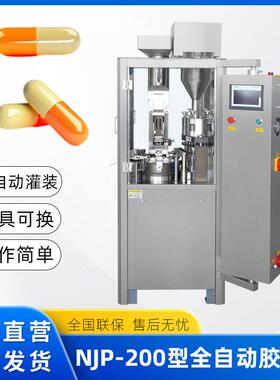NJP-200型全自动胶囊填充机胶囊灌装机粉末灌装胶囊机