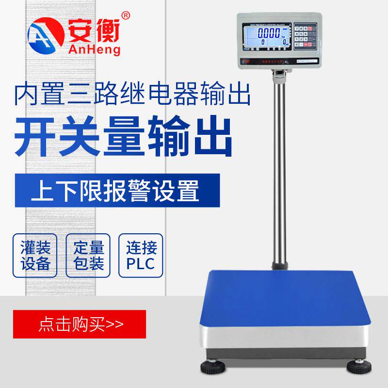 定量灌装电子秤上下限报警台称电子秤带开 关量输出继电器控制讯