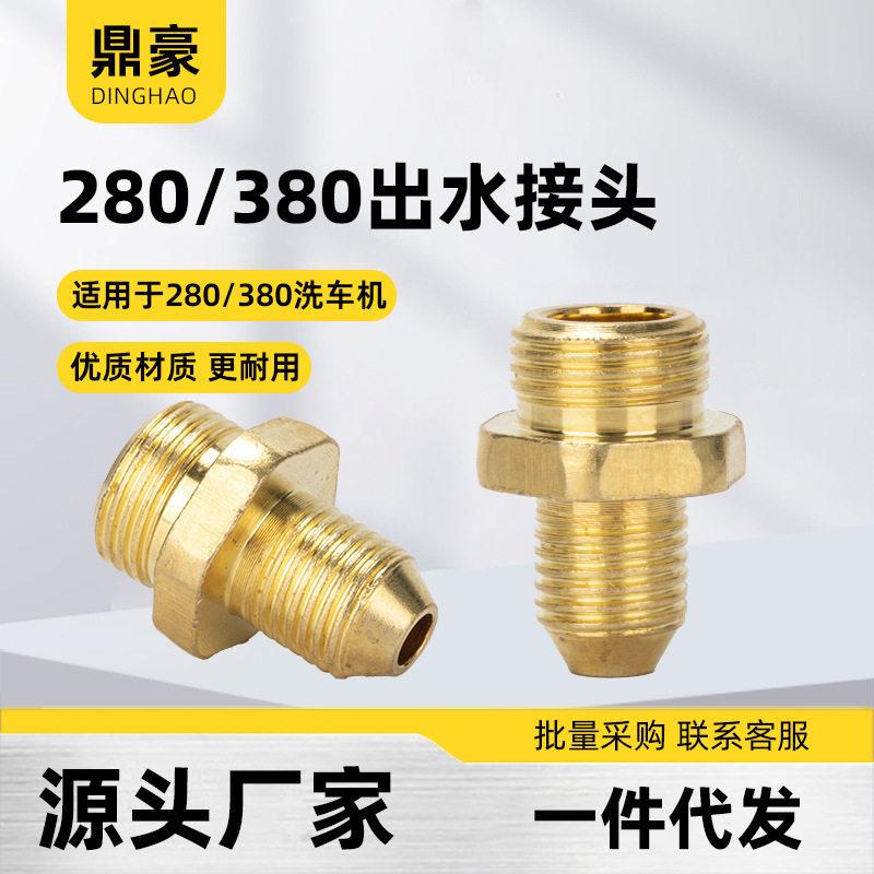 280压清洗机洗车机维修件配件380型压出水口水管连接螺丝接头
