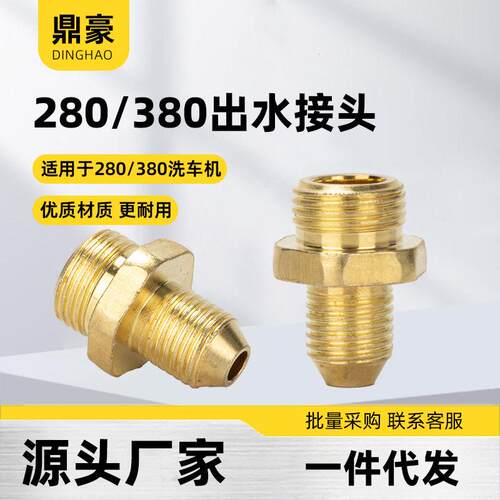 280压清洗机洗车机维修件配件380型压出水口水管连接螺丝接头
