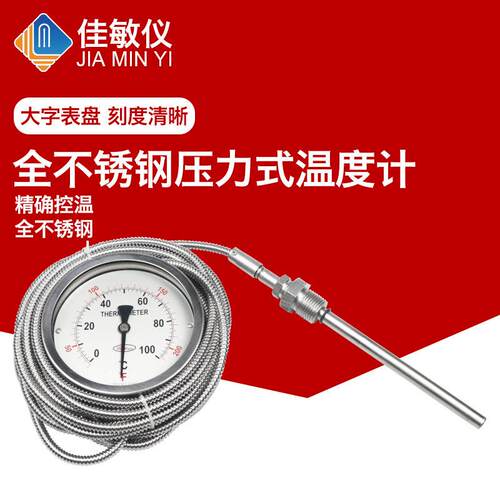 佳敏仪WTQ/WTZ-280不锈钢304压力式温度计远传温度计1.5级