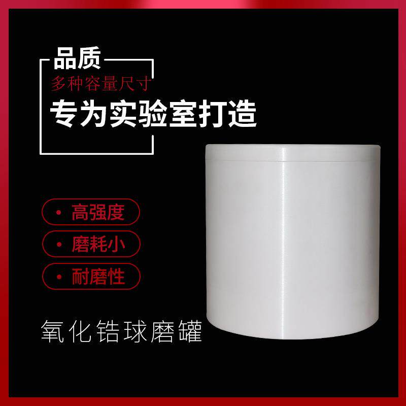 莱步科技氧化锆球磨罐适用于南大仪器厂实验室球磨罐