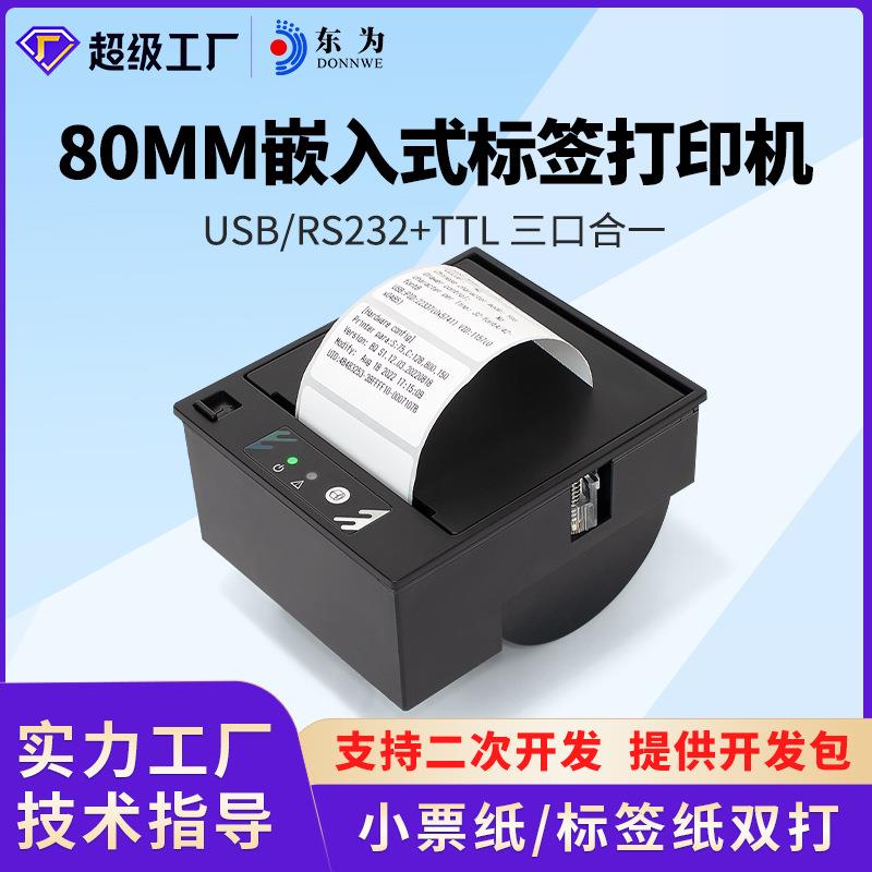 东为EM30L不干胶标签打印机80MM粘贴纸嵌入式热敏标签带切刀模组