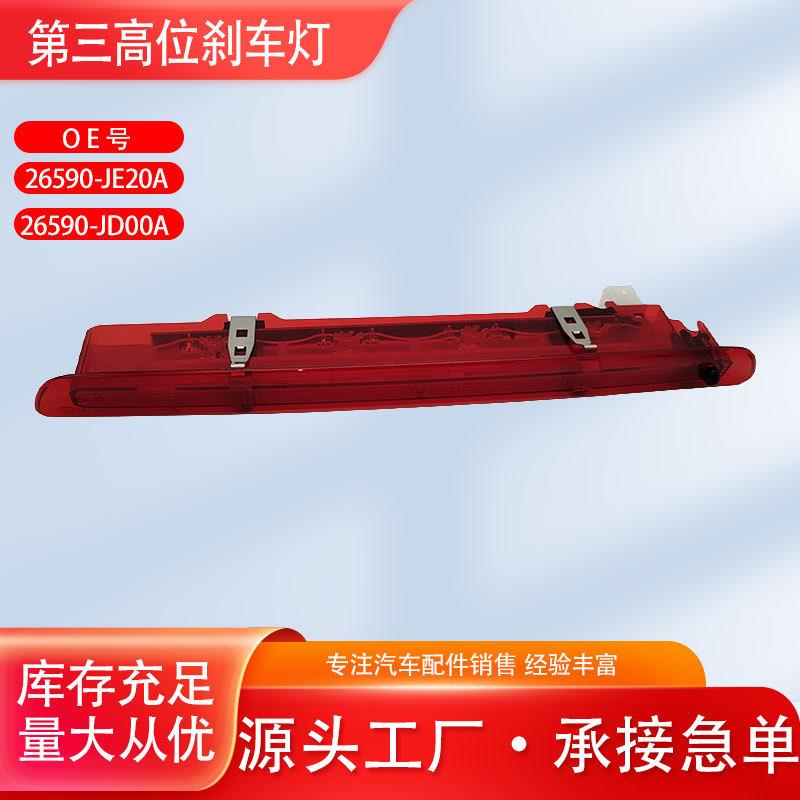 26590JE/JD逍客后档玻璃刹车灯高位刹车信号灯刹车灯带后喷嘴防追