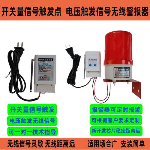 机器设备触发点开 关量讯号无线 线传输警报器远程无线 线联动声