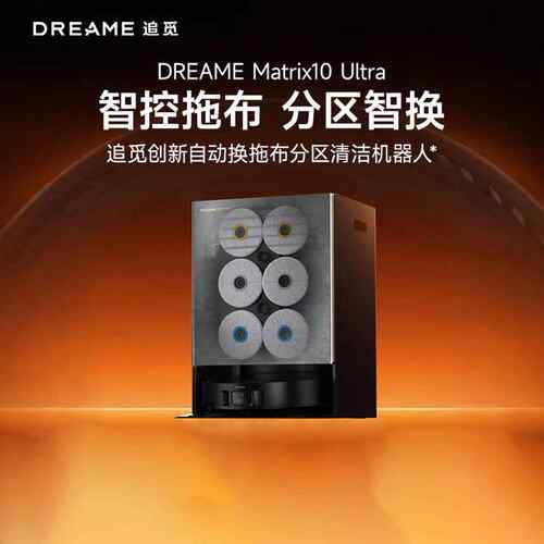 追觅Matrix10 Ultra智能换拖布分区清洁扫地机器人洗烘一体擦地机