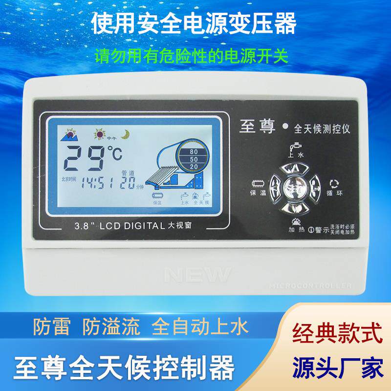 太阳能热水器全智能控制仪适用西子至尊上水仪表通用型控制器配件