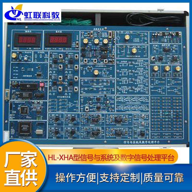 HL-XHA型信号与系统及数字信号处理实训设备平台实验教学装置