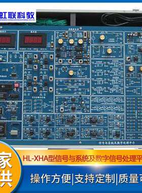 HL-XHA型信号与系统及数字信号处理实训设备平台实验教学装置
