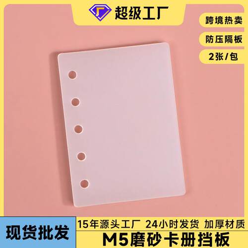 A8活页分隔板M5内页保护板5孔手帐配件防折痕防弯折手帐本档板