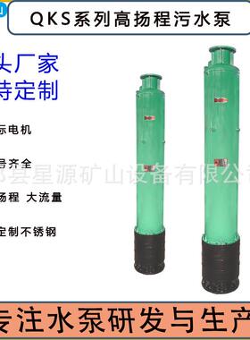 QKS水冷内装式工程排污泵污水电泵多级380V高扬程潜水泵工业矿用