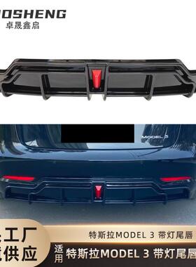 适用于特斯拉MODEL3后唇TeslaModel3改黑武士款带灯后唇后扰流