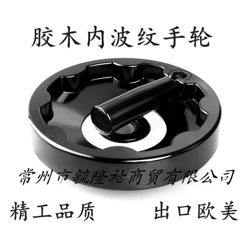 胶木内波纹手轮/ 手柄可折手轮/ 摇轮100/125/160/200/250/300