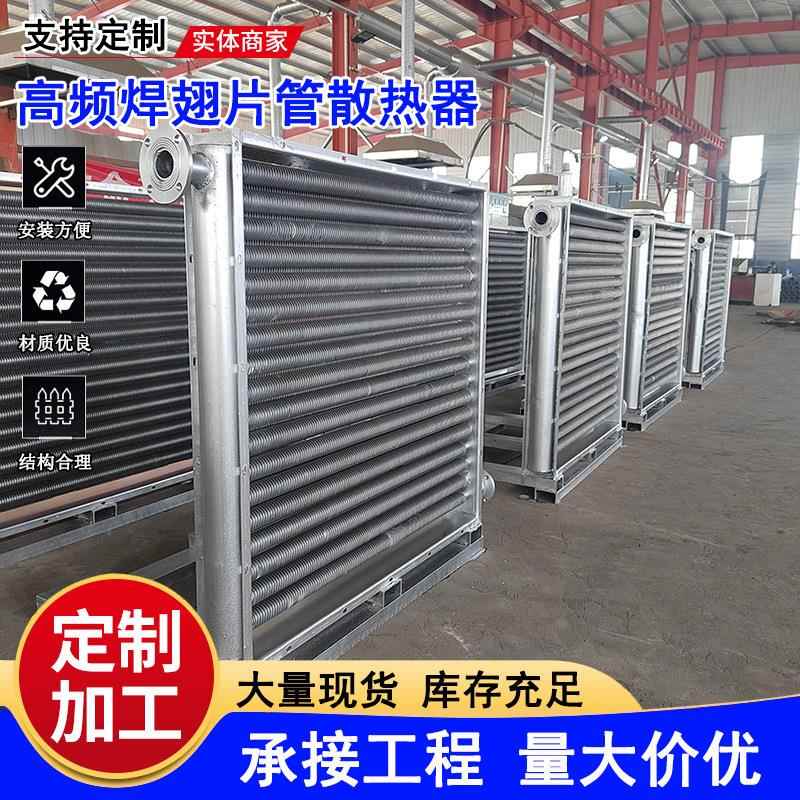 翅片管散热器工业用空气热管散热器蒸汽烘干高频焊不锈钢换热器