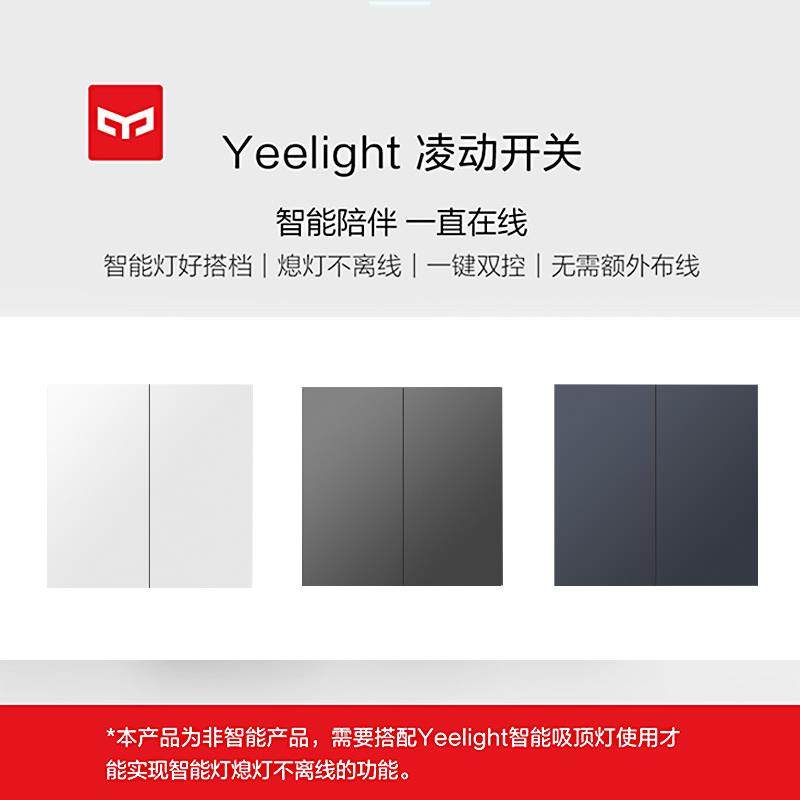 Yeelight易来凌极开关凌动灵动H型回弹单开双控关灯不断电不离线
