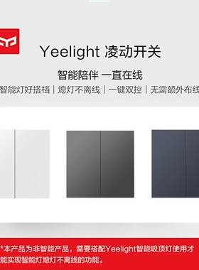 Yeelight易来凌极开关凌动灵动H型回弹单开双切关灯不断电不离线