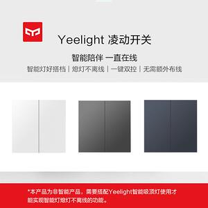 Yeelight易来凌极开关凌动灵动H型回弹单开双切关灯不断电不离线