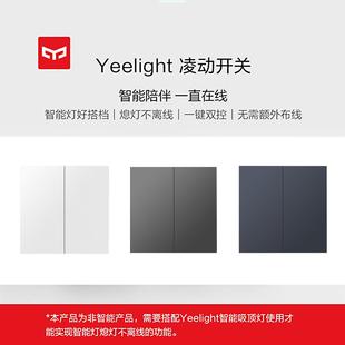 Yeelight易来凌极开关凌动灵动H型回弹单开双控关灯不断电不离线
