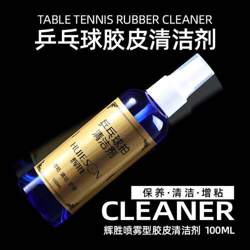 辉胜100ml蓝按压式喷雾乒乓球清洁剂粘剂洗护装备胶皮清洁剂