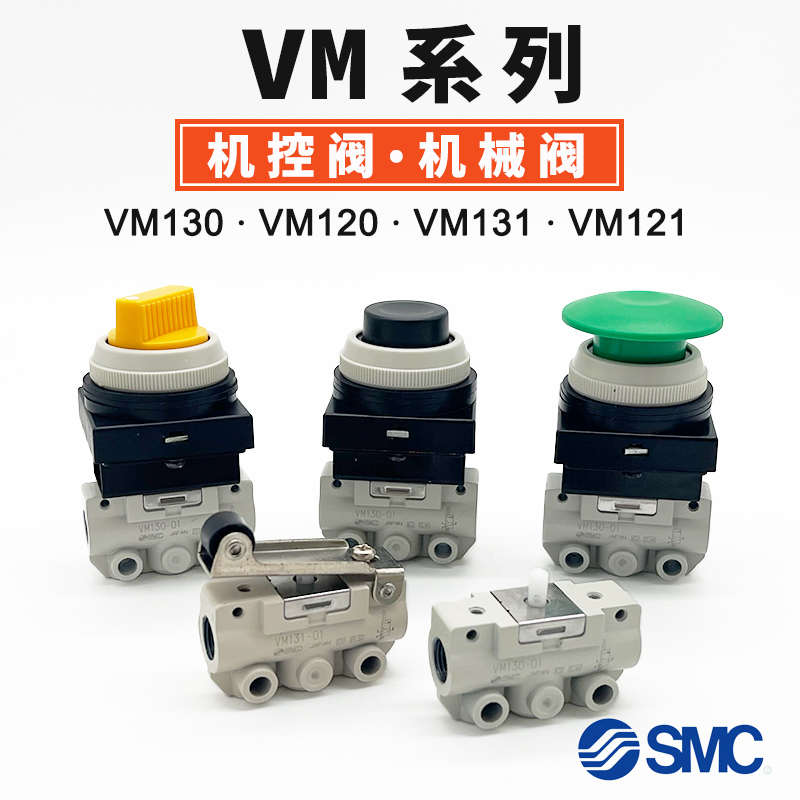 SMC气动机控机械阀VM130/VM120-01-30RA/34BA/GA/YA 33 32 VM121