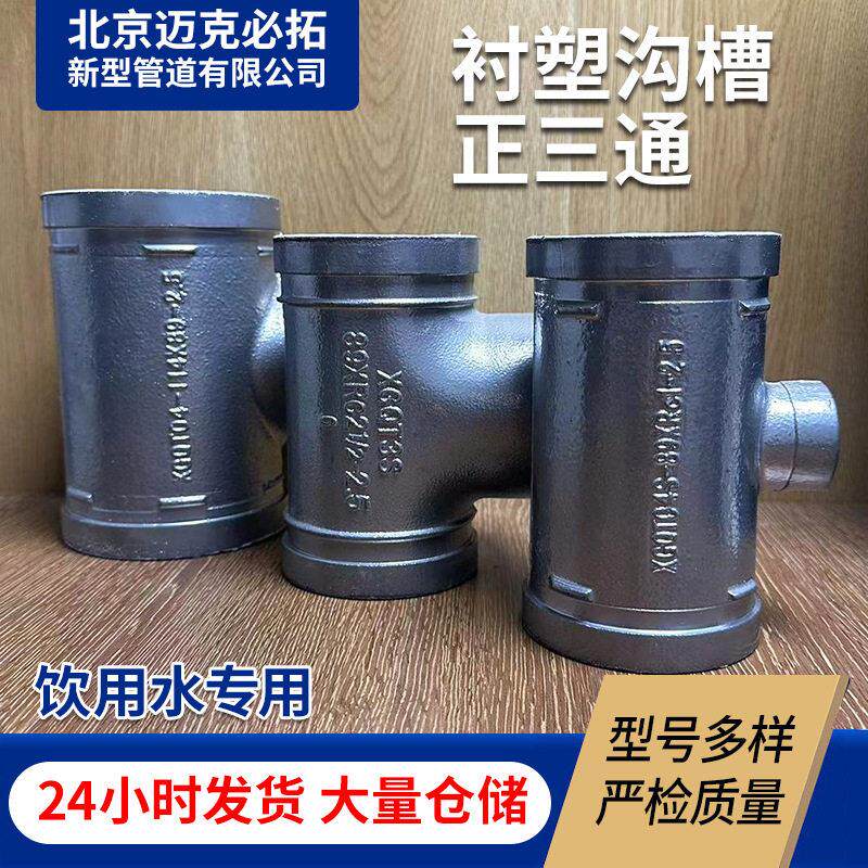 水管管件正三通 饮用给水管道 等径沟槽衬塑直三通接头管件