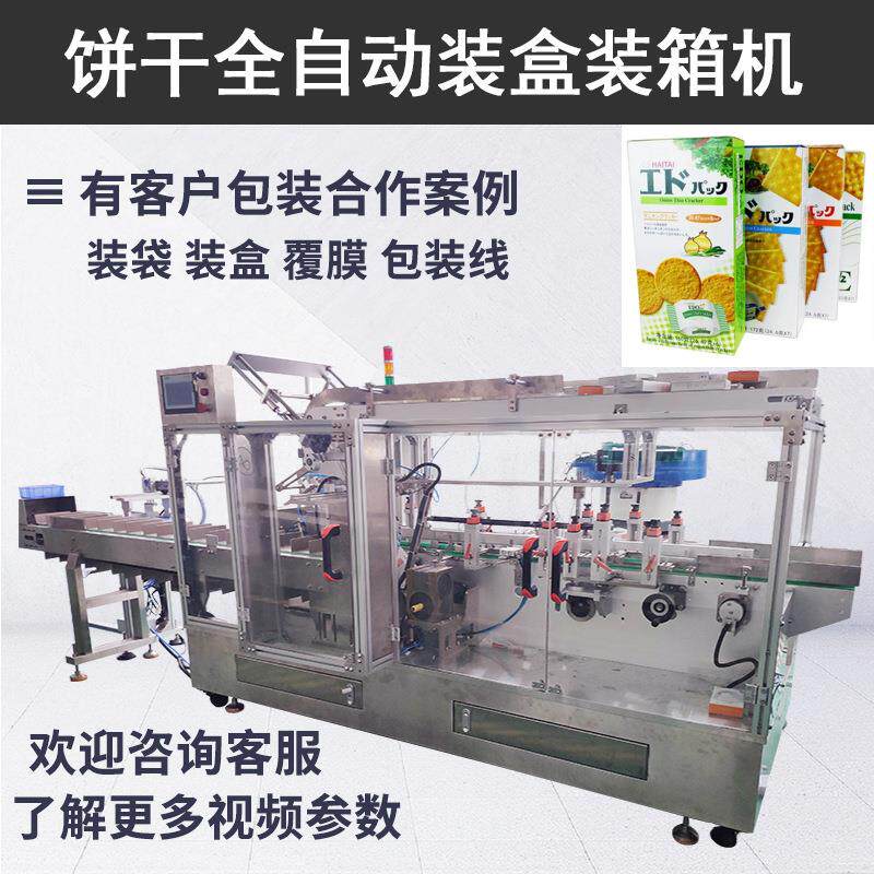 饼干全自动装盒机 粘胶盒食品装盒折盒设备 自动开箱封箱机