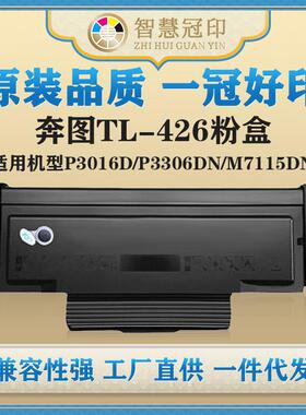 兼容奔图TL-426粉盒P3016D/P3306DN/M7115DN粉盒硒鼓复印机粉盒