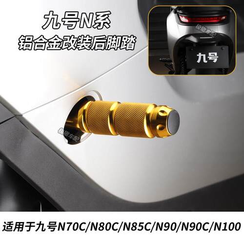 适用九号电动车N系改装铝合金后座脚踏N70C N80C N90C电摩配件