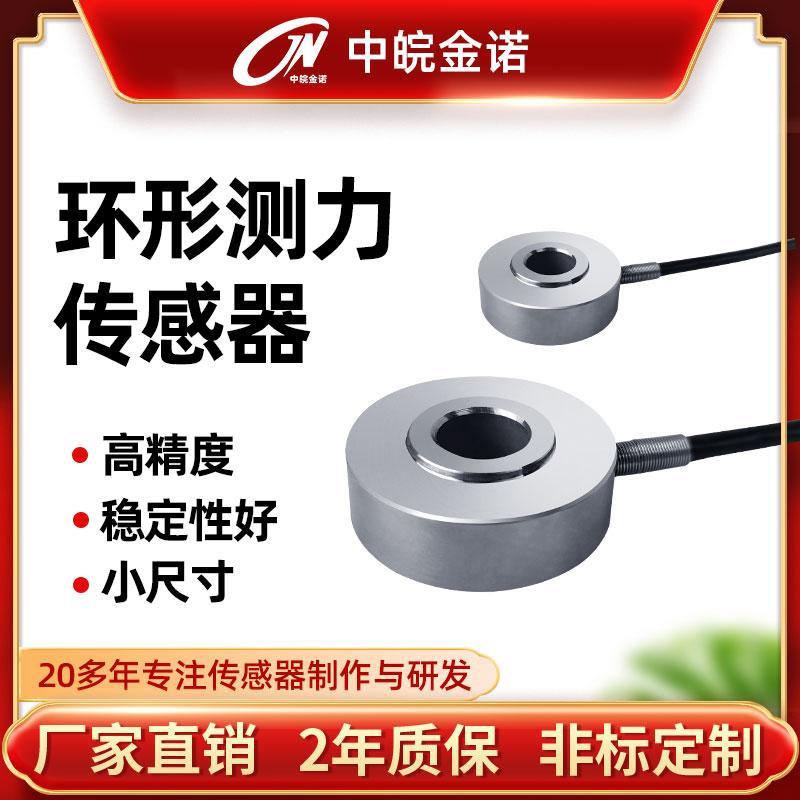 金诺环形称重测力传感器JHBM-4通孔叉车重量螺栓预紧力压力检测
