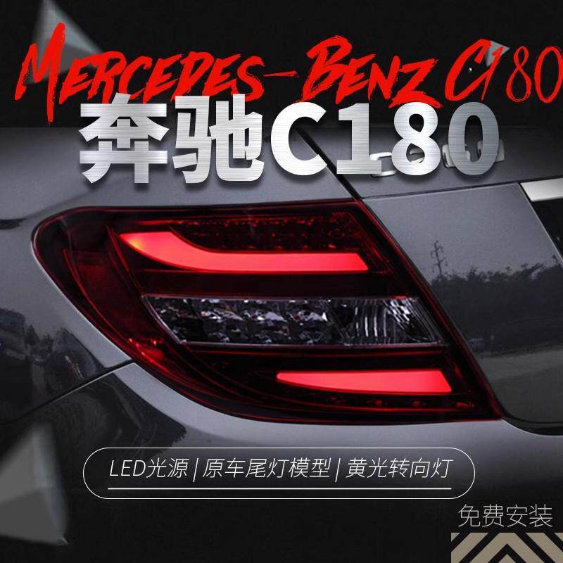 适用于07-10款奔驰W204LED尾灯总成C180 C200 C260改装LED后尾灯