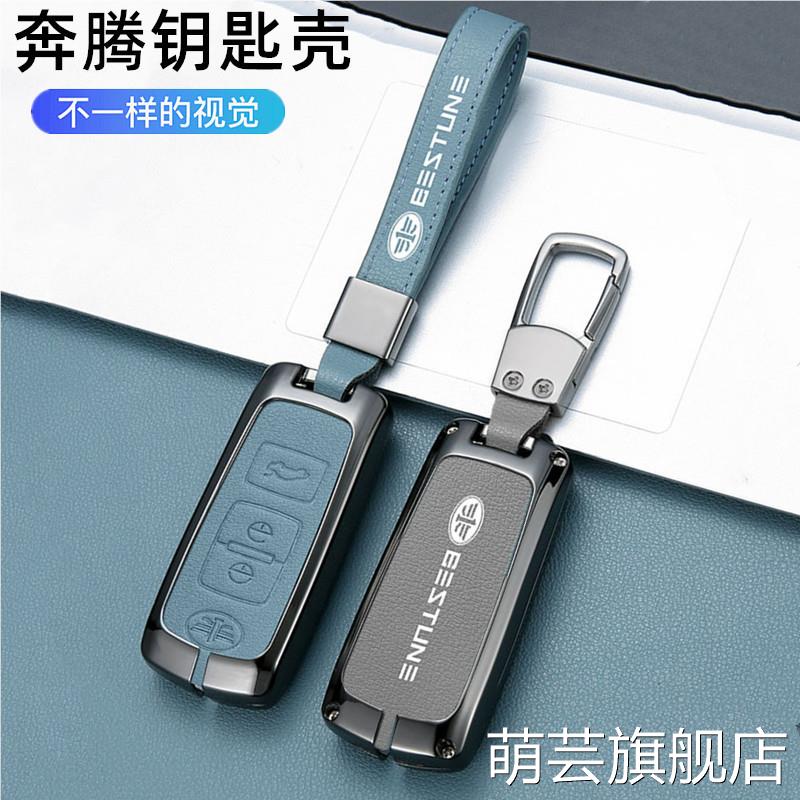 适用奔腾B90钥匙套R7森雅R9一汽森雅S80车09-10老款B70壳包扣男
