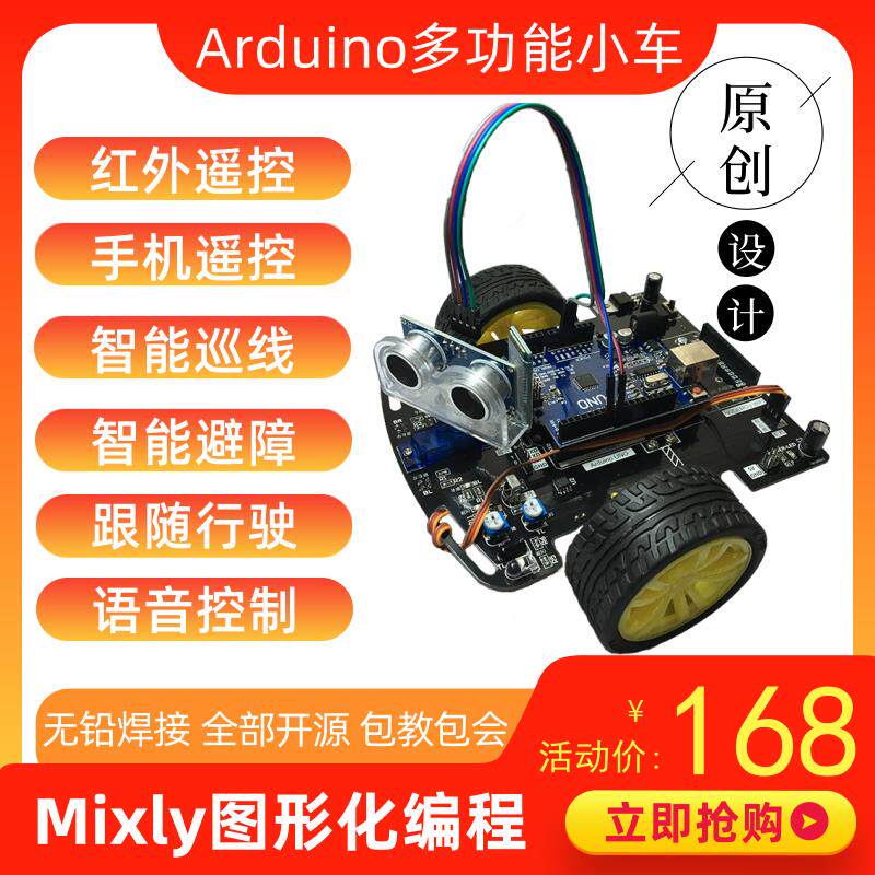 适用Arduino智能小车自动循迹避障手机蓝牙遥控Mixly Mind+编程