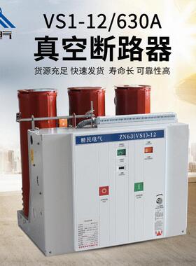 精民VS1-12/630A/1250A高压真空断路器ZN63A-12厂家直销智能