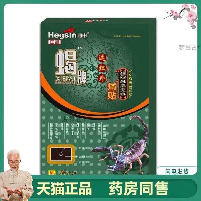 恒申蝎毒腰椎间盘膏贴腰腿痛颈椎病贴膏远红外贴6贴0944