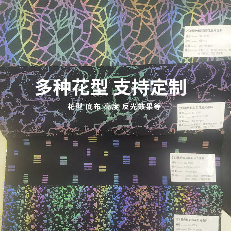反光印花布料热转移印花炫彩反光材料反光布服装面料七彩反光面料